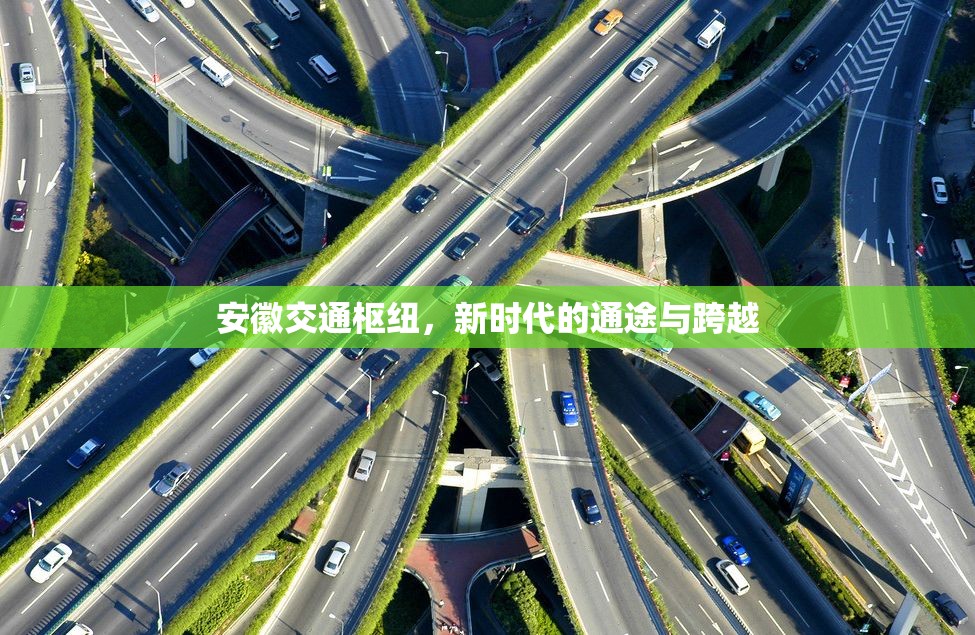 安徽交通樞紐，新時(shí)代的通途與跨越