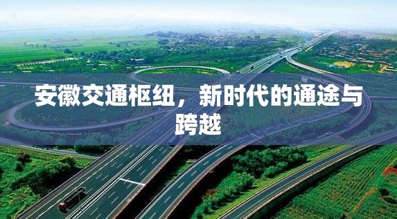 安徽交通樞紐，新時(shí)代的通途與跨越
