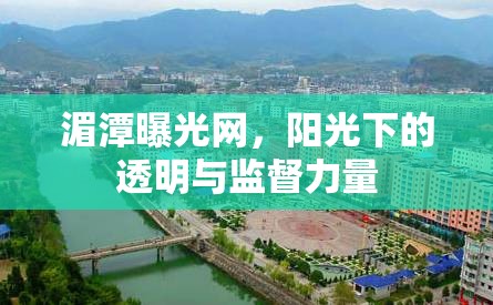 湄潭曝光網(wǎng)，陽光下的透明與監(jiān)督力量