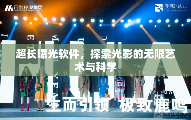 超長(zhǎng)曝光軟件，探索光影的無(wú)限藝術(shù)與科學(xué)