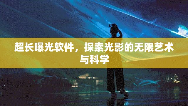 超長(zhǎng)曝光軟件，探索光影的無(wú)限藝術(shù)與科學(xué)
