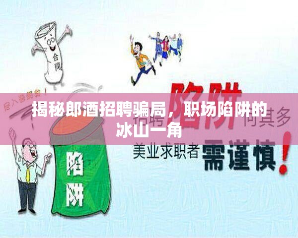 揭秘郎酒招聘騙局，職場陷阱的冰山一角