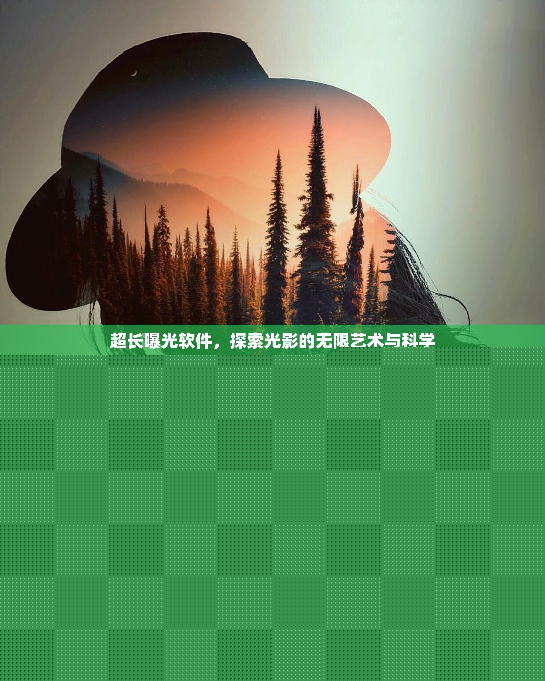 超長(zhǎng)曝光軟件，探索光影的無(wú)限藝術(shù)與科學(xué)
