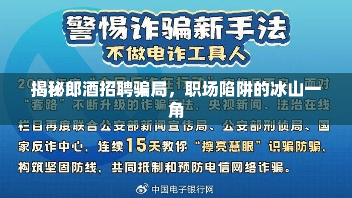 揭秘郎酒招聘騙局，職場陷阱的冰山一角