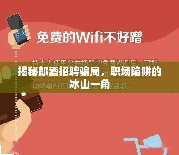 揭秘郎酒招聘騙局，職場陷阱的冰山一角