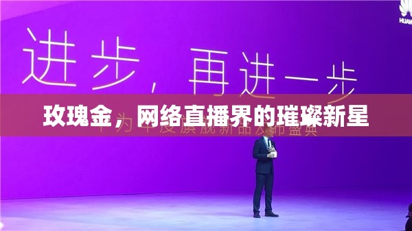 玫瑰金，網絡直播界的璀璨新星