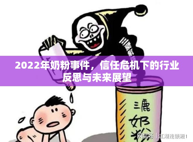 2022年奶粉事件，信任危機下的行業(yè)反思與未來展望