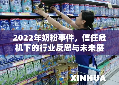 2022年奶粉事件，信任危機下的行業(yè)反思與未來展望