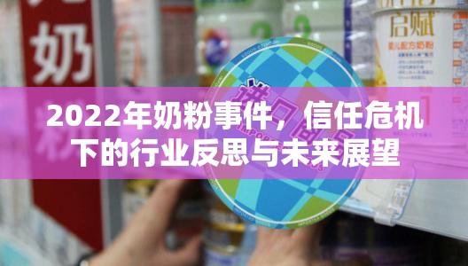 2022年奶粉事件，信任危機下的行業(yè)反思與未來展望