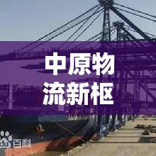 中原物流新樞紐，鄭州國(guó)際物流出口貨代，架設(shè)全球貿(mào)易橋梁