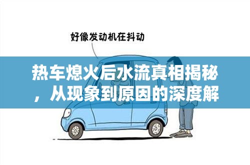 熱車熄火后水流真相揭秘，從現(xiàn)象到原因的深度解析