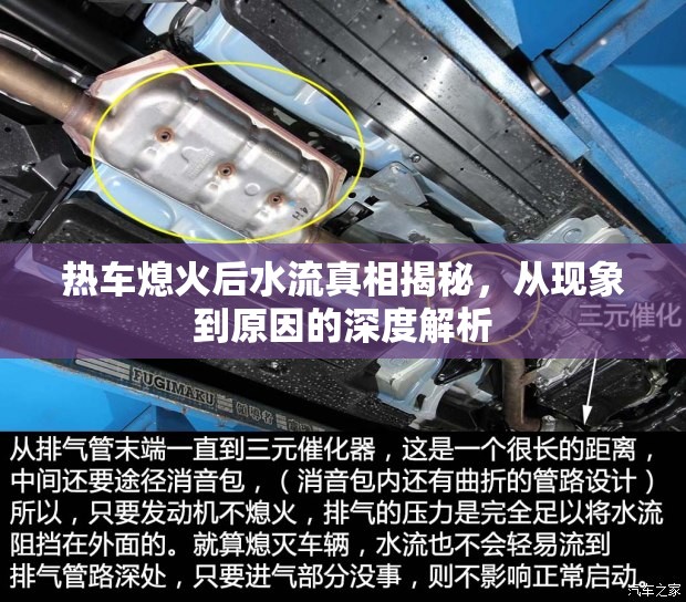 熱車熄火后水流真相揭秘，從現(xiàn)象到原因的深度解析