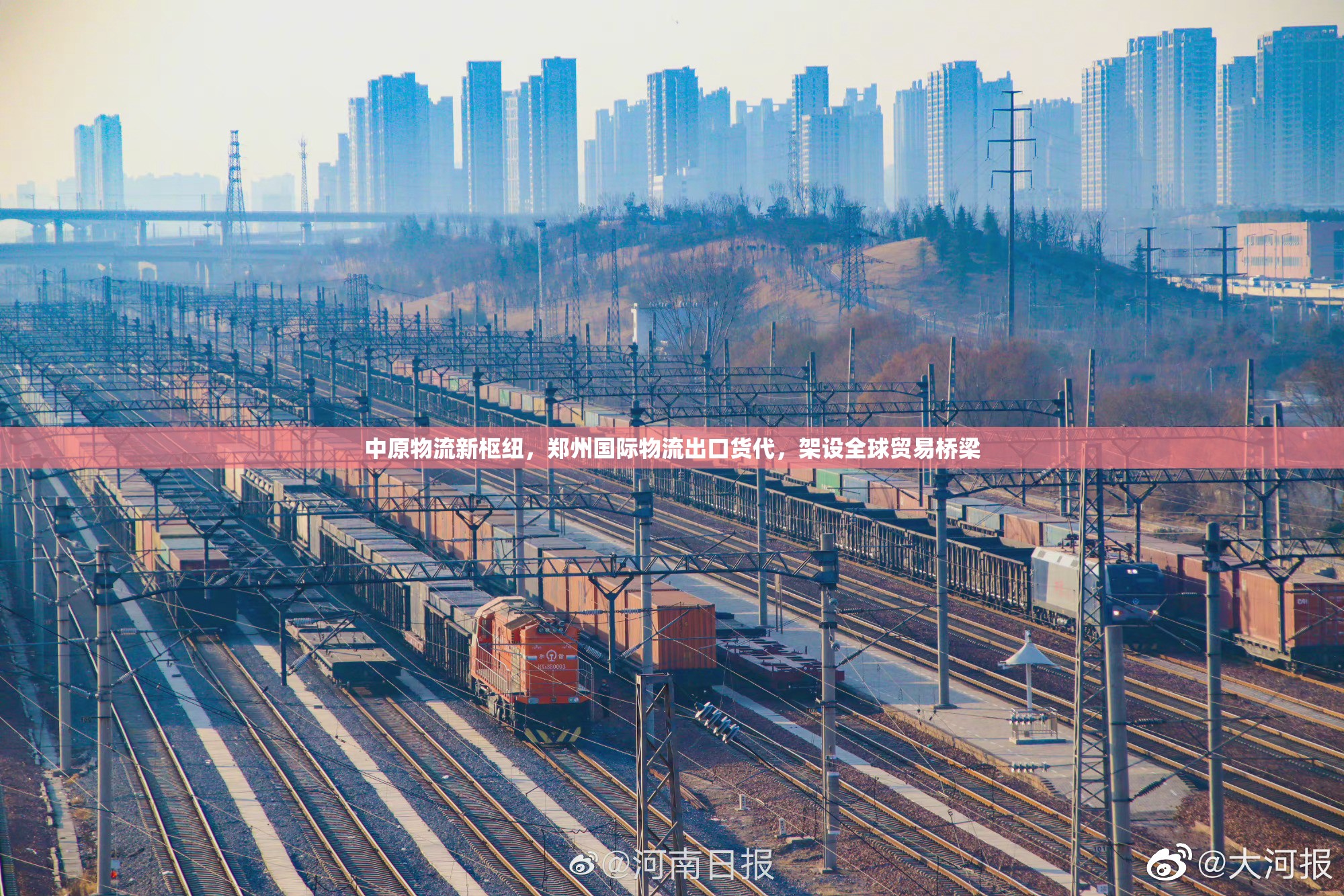 中原物流新樞紐，鄭州國(guó)際物流出口貨代，架設(shè)全球貿(mào)易橋梁