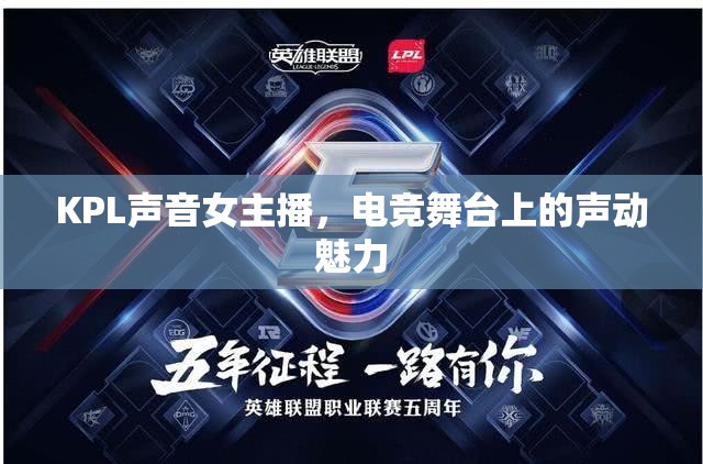 KPL聲音女主播，電競(jìng)舞臺(tái)上的聲動(dòng)魅力