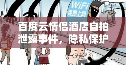 百度云情侶酒店自拍泄露事件，隱私保護的警鐘與深思