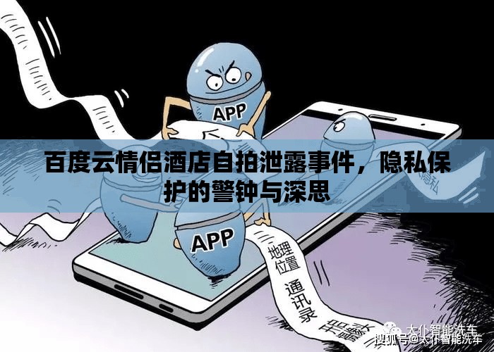 百度云情侶酒店自拍泄露事件，隱私保護的警鐘與深思
