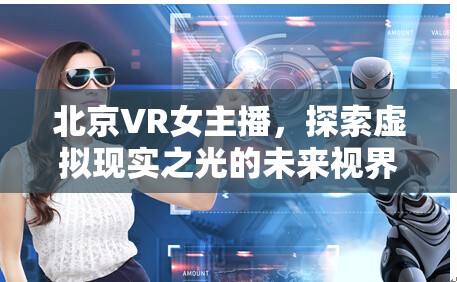 北京VR女主播，探索虛擬現(xiàn)實(shí)之光的未來(lái)視界