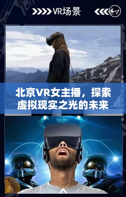 北京VR女主播，探索虛擬現(xiàn)實(shí)之光的未來(lái)視界