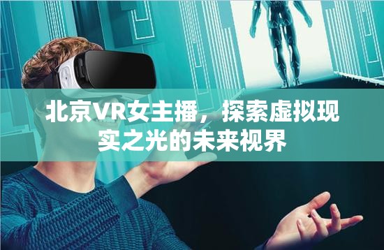 北京VR女主播，探索虛擬現(xiàn)實(shí)之光的未來(lái)視界