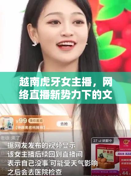 越南虎牙女主播，網(wǎng)絡(luò)直播新勢力下的文化交融與魅力綻放