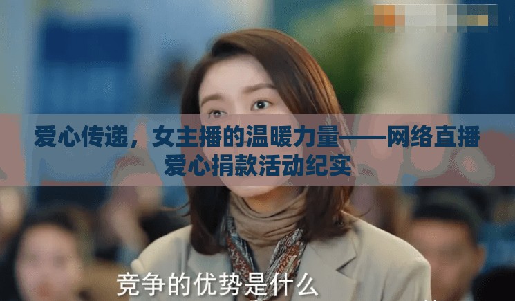 愛心傳遞，女主播的溫暖力量——網(wǎng)絡(luò)直播愛心捐款活動(dòng)紀(jì)實(shí)