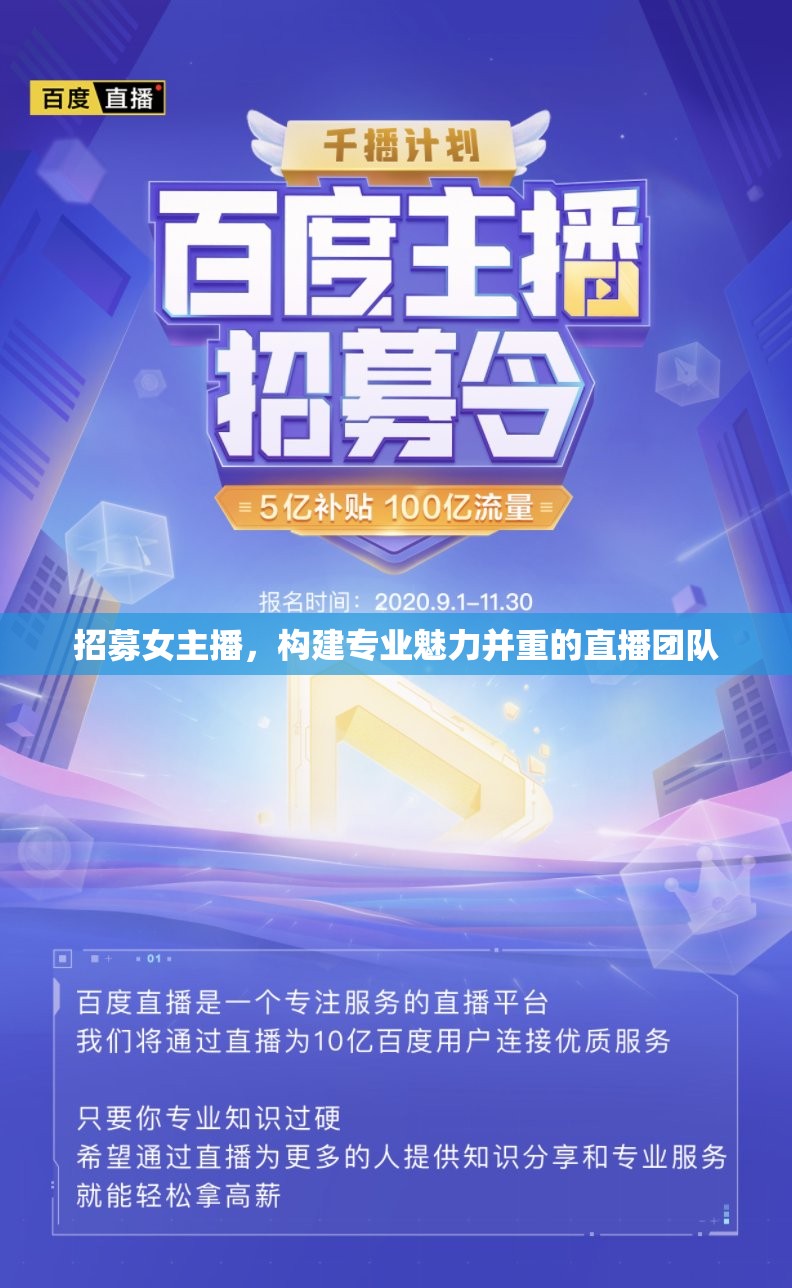 招募女主播，構(gòu)建專業(yè)魅力并重的直播團(tuán)隊