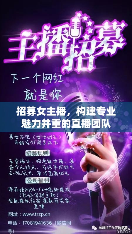 招募女主播，構(gòu)建專業(yè)魅力并重的直播團(tuán)隊