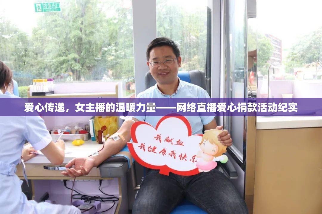 愛心傳遞，女主播的溫暖力量——網(wǎng)絡(luò)直播愛心捐款活動(dòng)紀(jì)實(shí)