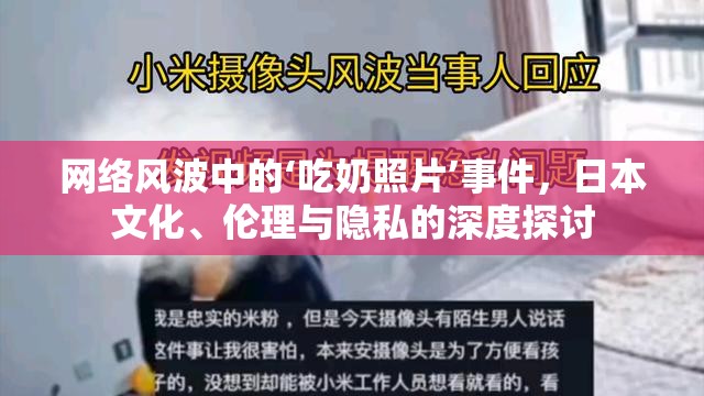 網絡風波中的‘吃奶照片’事件，日本文化、倫理與隱私的深度探討