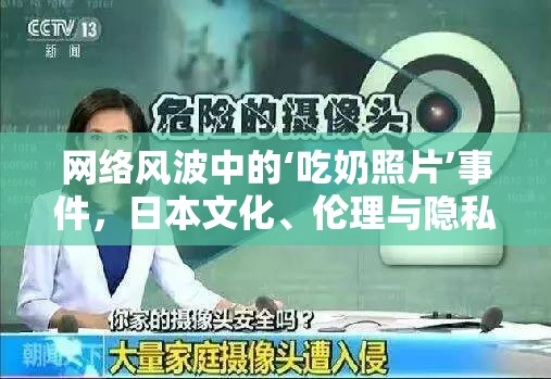 網絡風波中的‘吃奶照片’事件，日本文化、倫理與隱私的深度探討