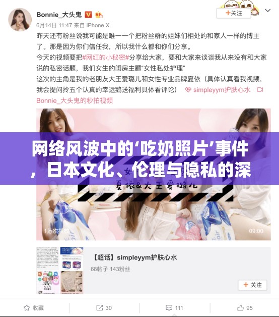 網絡風波中的‘吃奶照片’事件，日本文化、倫理與隱私的深度探討
