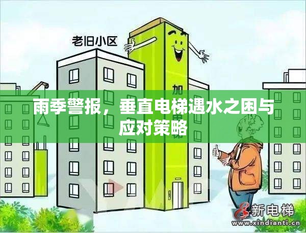 雨季警報，垂直電梯遇水之困與應(yīng)對策略