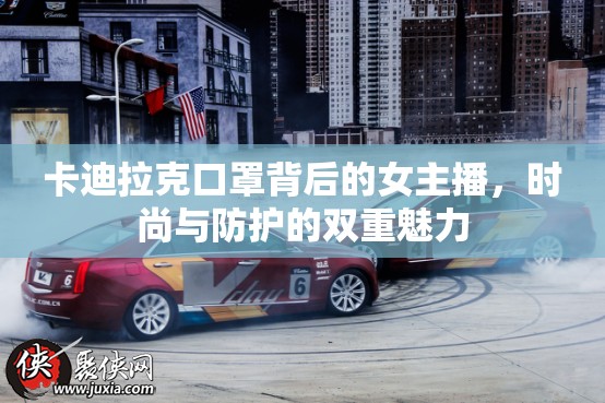 卡迪拉克口罩背后的女主播，時(shí)尚與防護(hù)的雙重魅力