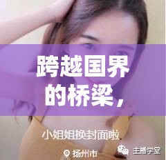 跨越國界的橋梁，外網(wǎng)女主播助理的文化交流角色