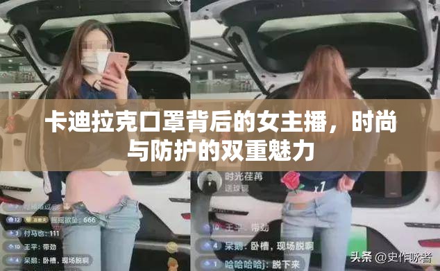 卡迪拉克口罩背后的女主播，時(shí)尚與防護(hù)的雙重魅力