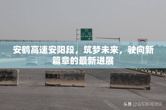 安鶴高速安陽段，筑夢未來，駛向新篇章的最新進展