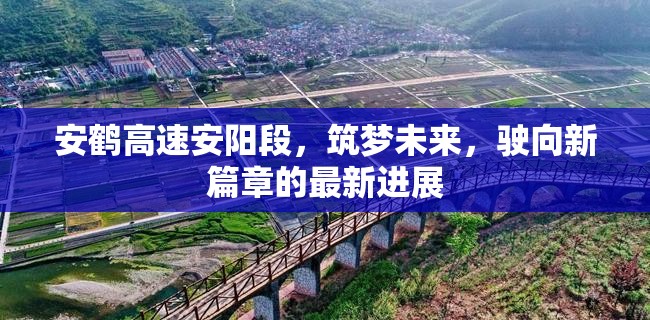 安鶴高速安陽段，筑夢未來，駛向新篇章的最新進展
