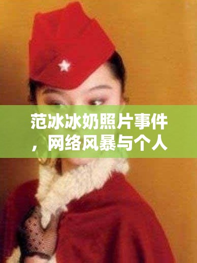 范冰冰奶照片事件，網(wǎng)絡(luò)風(fēng)暴與個人隱私的邊界