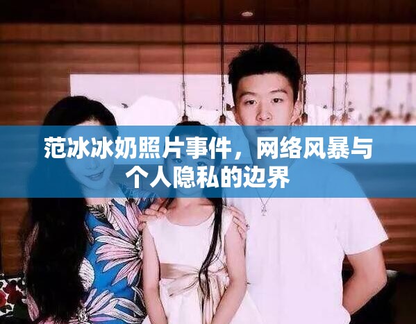 范冰冰奶照片事件，網(wǎng)絡(luò)風(fēng)暴與個人隱私的邊界