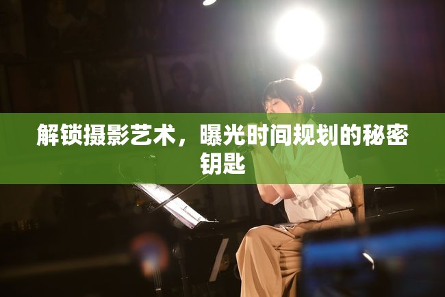 解鎖攝影藝術(shù)，曝光時(shí)間規(guī)劃的秘密鑰匙