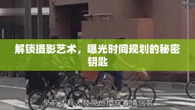 解鎖攝影藝術(shù)，曝光時(shí)間規(guī)劃的秘密鑰匙