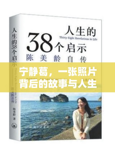 寧靜葛，一張照片背后的故事與人生啟示
