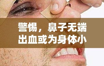 警惕，鼻子無端出血或?yàn)樯眢w小信號(hào)
