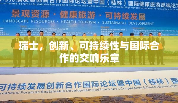 瑞士，創(chuàng)新、可持續(xù)性與國際合作的交響樂章