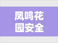 鳳鳴花園安全性評(píng)估，最新消息與深度解析