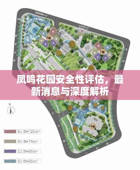 鳳鳴花園安全性評(píng)估，最新消息與深度解析