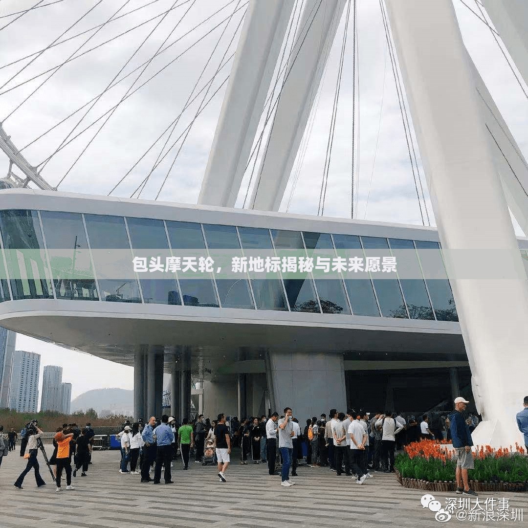 包頭摩天輪，新地標(biāo)揭秘與未來愿景