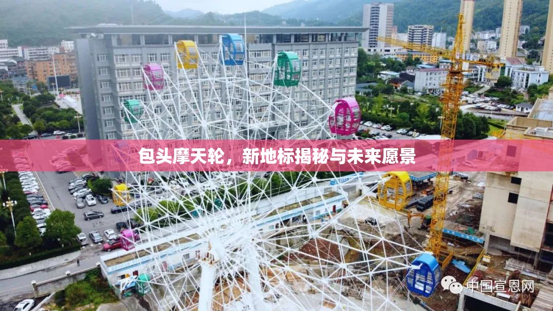 包頭摩天輪，新地標(biāo)揭秘與未來愿景