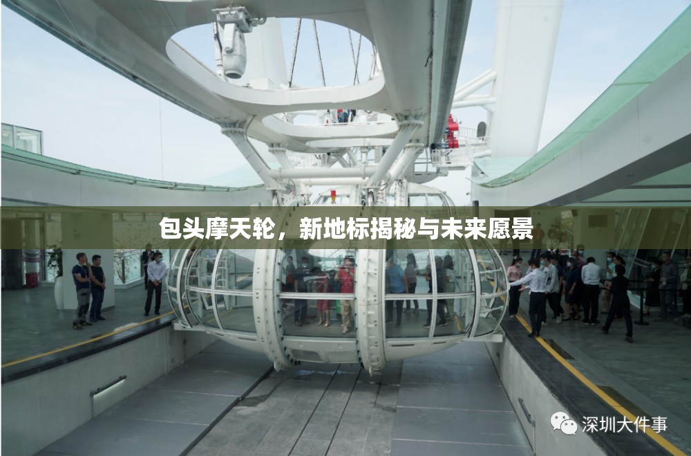 包頭摩天輪，新地標(biāo)揭秘與未來愿景