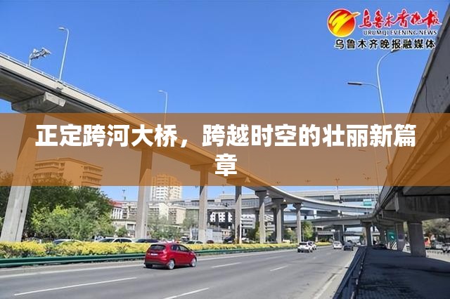 正定跨河大橋，跨越時空的壯麗新篇章